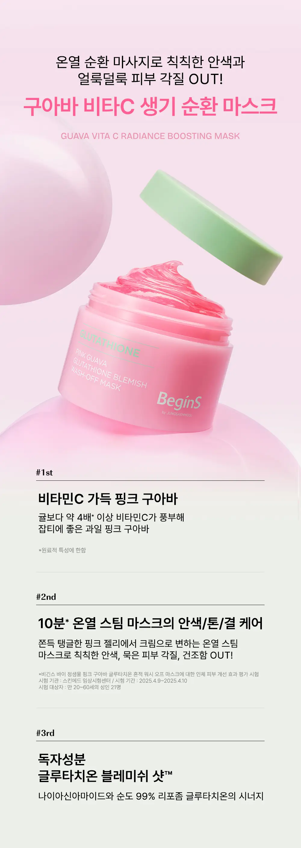 [생기결광/온열스팀팩] 비긴스 바이 정샘물 핑크 구아바 글루타치온 흔적 워시오프 팩 90g 상세페이지 9